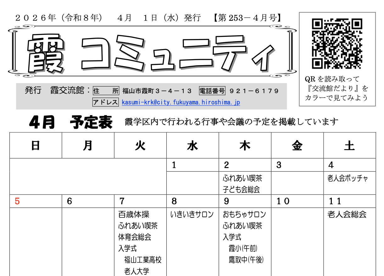 霞コミュニティ253-4月号