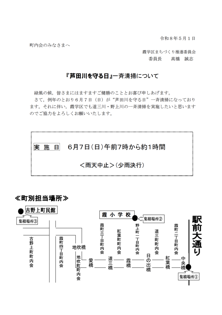 『芦田川を守る日』一斉清掃について