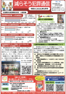 減らそう犯罪通信（令和８年５月号）