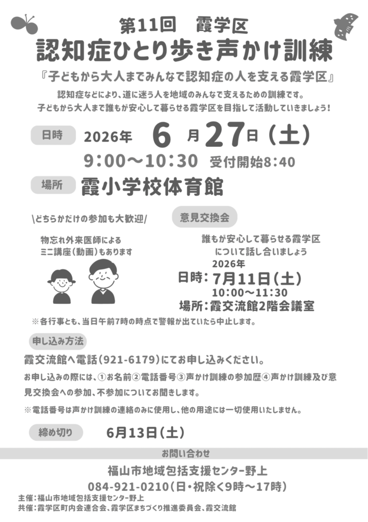 第11回霞学区認知症ひとり歩き声かけ訓練